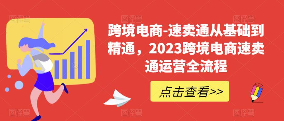 （6208期）速卖通从0基础到精通，2023跨境电商-速卖通运营实战全流程 - 首创网