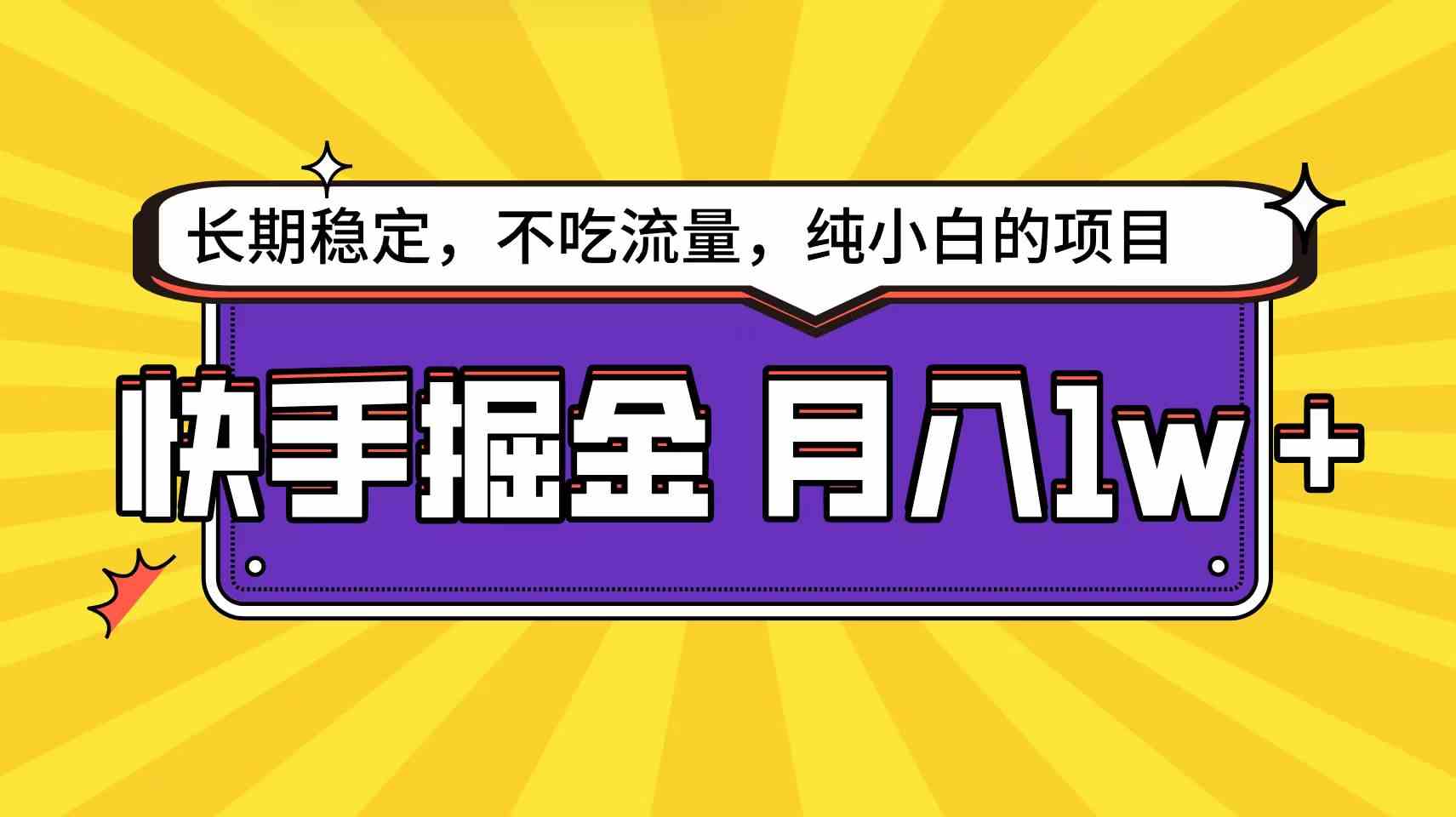 （9609期）快手倔金天花板，小白也能轻松月入1w+ - 首创网