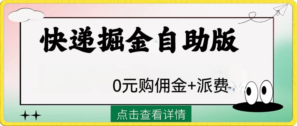 （8029期）外面收费1288快递掘金自助版 - 首创网