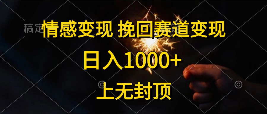 （10571期）情感变现，挽回赛道变现，日入1000+，上无封顶 - 首创网