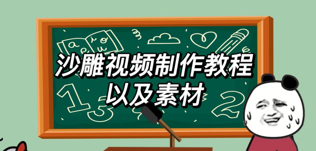 2023年最新沙雕视频制作教程以及素材轻松变现日入500不是梦【教程+素材+公举】 - 首创网