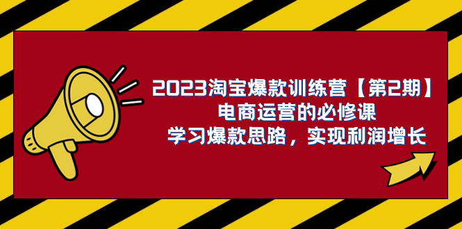 （7756期）2023淘宝爆款训练营【第2期】电商运营的必修课，学习爆款思路 实现利润增长 - 首创网