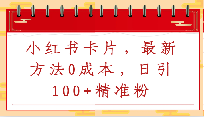 小红书卡片，最新方法0成本，日引100+精准粉 - 首创网