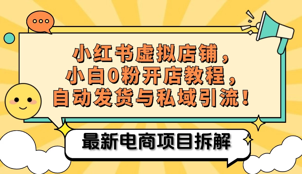 小红书电商，小白虚拟类目店铺教程，被动收益+私域引流 - 首创网