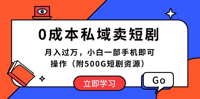 （10226期）0成本私域卖短剧，月入过万，小白一部手机即可操作（附500G短剧资源） - 首创网