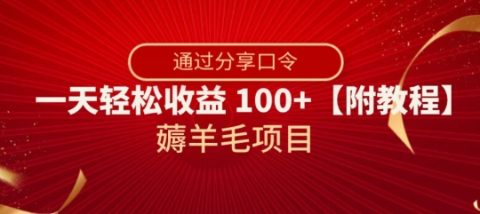 薅羊毛项目，靠分享口令，一天轻松收益100+【附教程】【揭秘】 - 首创网