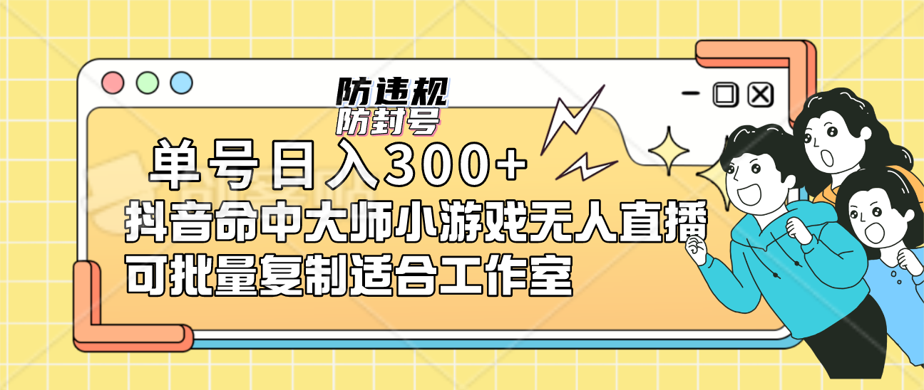 （7169期）单号日入300+抖音命中大师小游戏无人直播（防封防违规）可批量复制适合… - 首创网