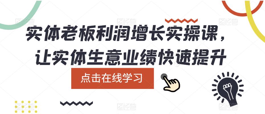 实体老板利润增长实操课，让实体生意业绩快速提升 - 首创网