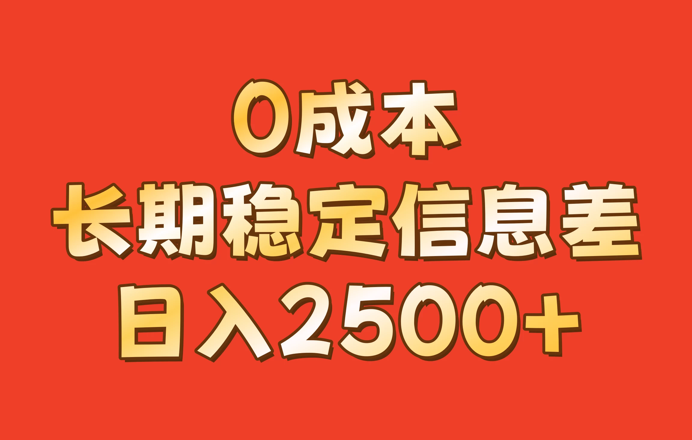 0成本，长期稳定信息差！修改手机号套餐，日入2500+ - 首创网