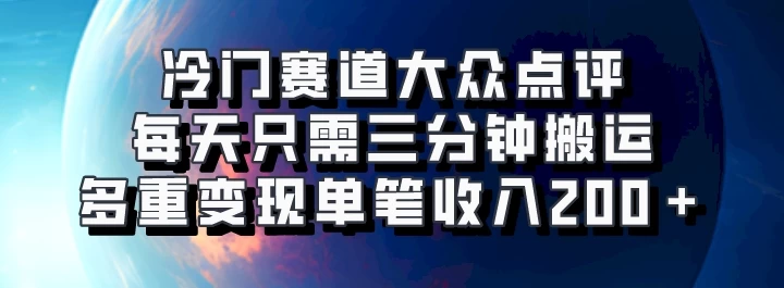 冷门赛道大众点评，每天只需三分钟搬运，多重变现单笔收入200＋ - 首创网