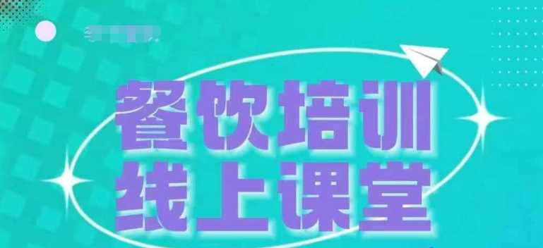 三天教会餐饮老板在抖音收学员，教餐饮商家收学员变现 - 首创网