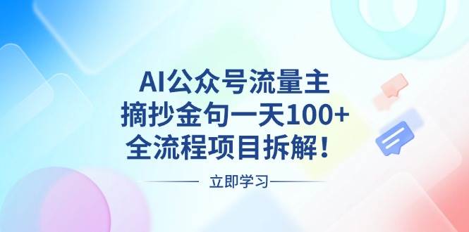 （13486期）AI公众号流量主，摘抄金句一天100+，全流程项目拆解！ - 首创网