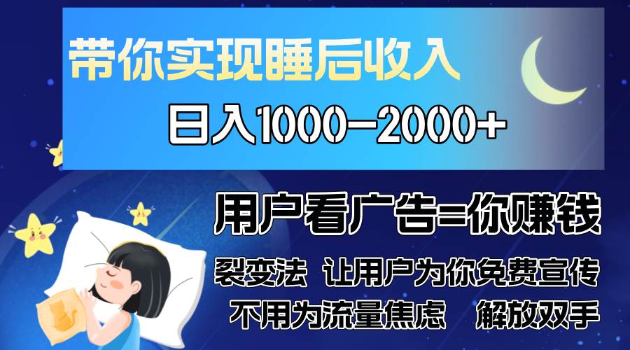 （13189期）广告裂变法 操控人性 自发为你免费宣传 人与人的裂变才是最佳流量 单日… - 首创网