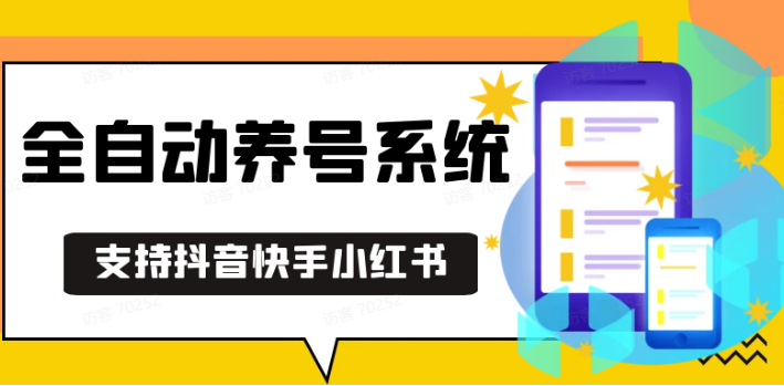 抖音快手小红书养号工具,安卓手机通用不限制数量,截流自热必备养号神器解放双手 - 首创网