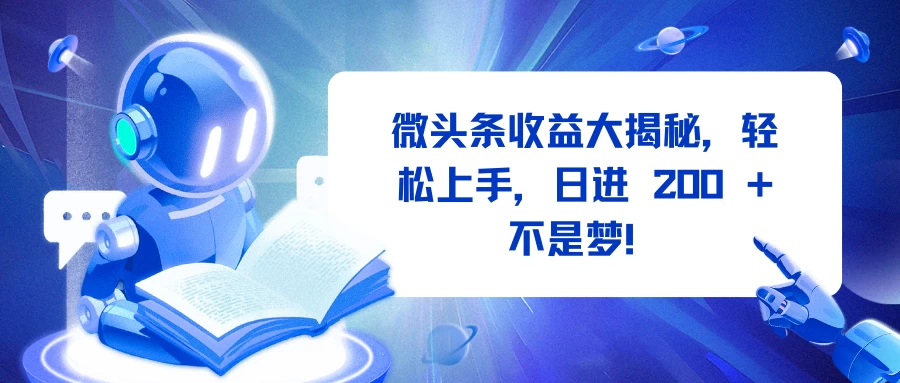 微头条收益大揭秘，轻松上手，日进 200 + 不是梦！ - 首创网