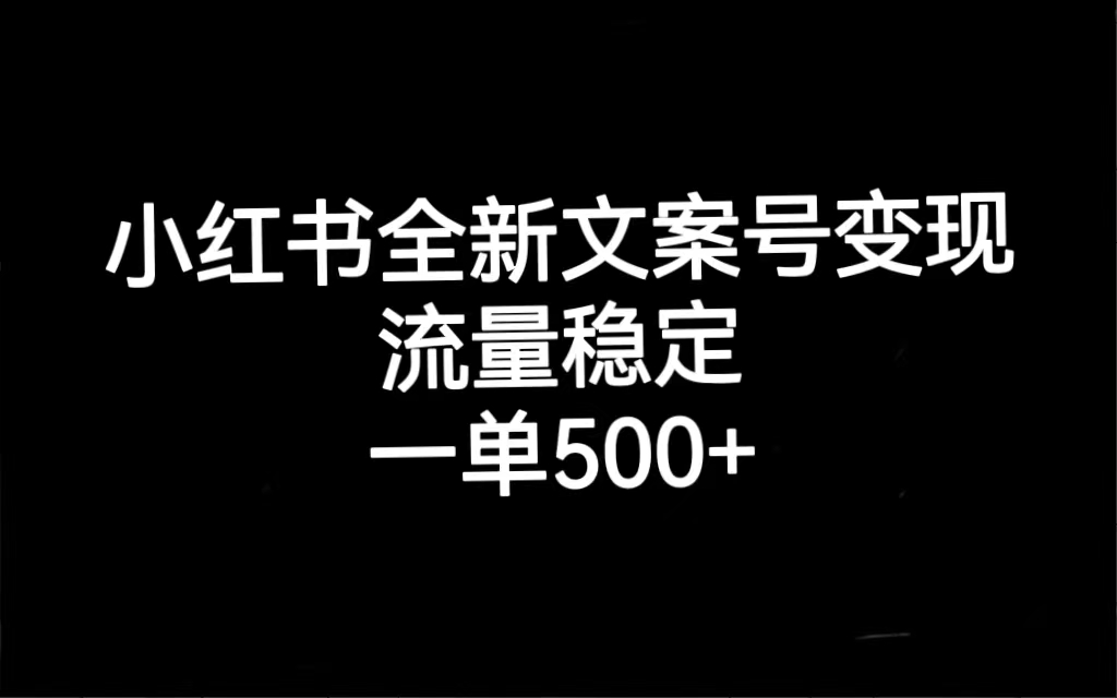 （7337期）小红书全新文案号变现，流量稳定，一单收入500+ - 首创网