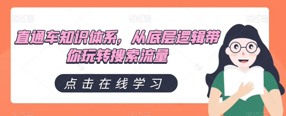 直通车知识体系，从底层逻辑带你玩转搜索流量 - 首创网