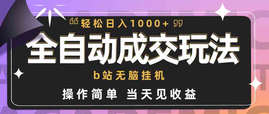 （9453期）全自动成交  b站无脑挂机 小白闭眼操作 轻松日入1000+ 操作简单 当天见收益 - 首创网