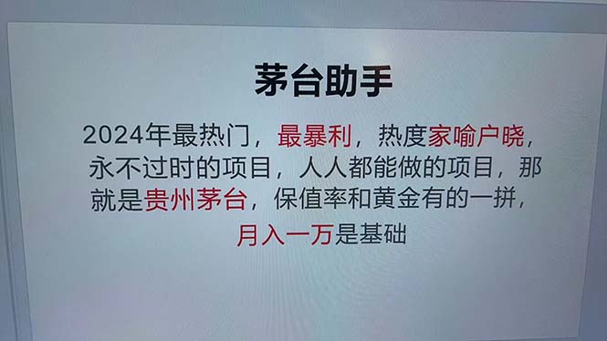 （13051期）魔法贵州茅台代理，永不淘汰的项目，抛开传统玩法，使用科技，命中率极… - 首创网