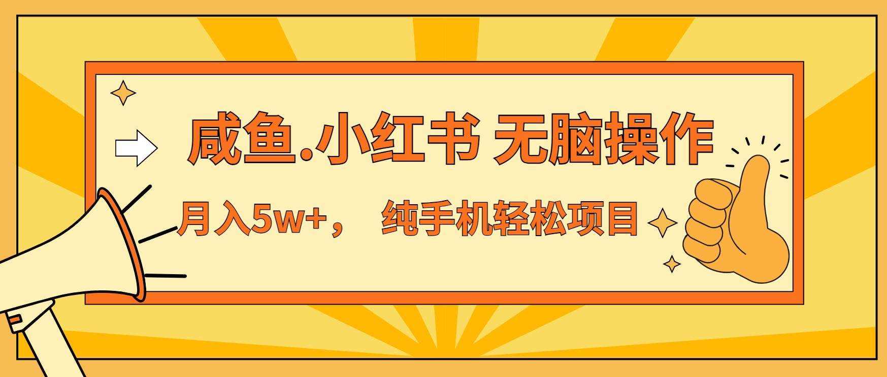 （13488期）年前暴利项目，7天赚了2.6万，咸鱼,小红书 无脑操作 - 首创网