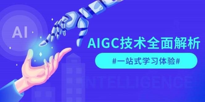 AIGC技术全面解析，从指令优化到生活应用，再到商业落地，一站式学习体验 - 首创网