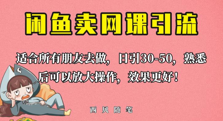 外面这份课卖698，闲鱼卖网课引流创业粉，新手也可日引50+流量【揭秘】 - 首创网