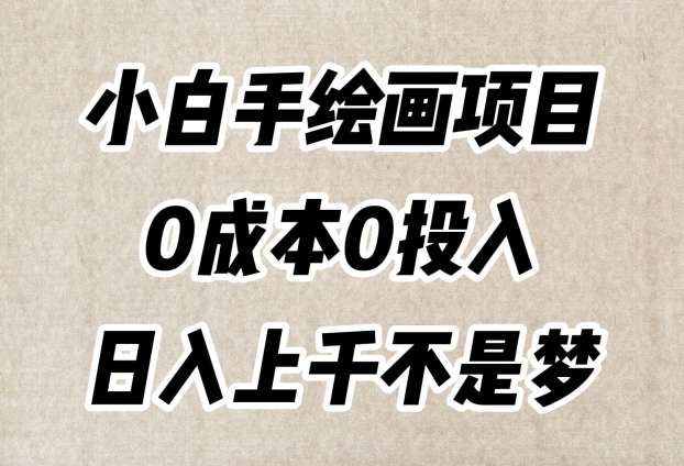 小白手绘画项目，简单无脑，0成本0投入，日入上千不是梦【揭秘】 - 首创网