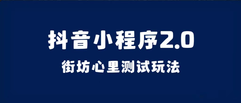 （7225期）抖音小程序2.0（街坊心里测试玩法）整套视频手把手实操课程，含素材 - 首创网