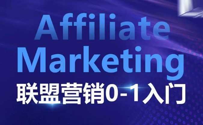 ​​​​​​Affiliate Marketing联盟营销0-1入门，联盟营销基本逻辑 联盟平台逻辑及联盟客逻辑全面详解 - 首创网