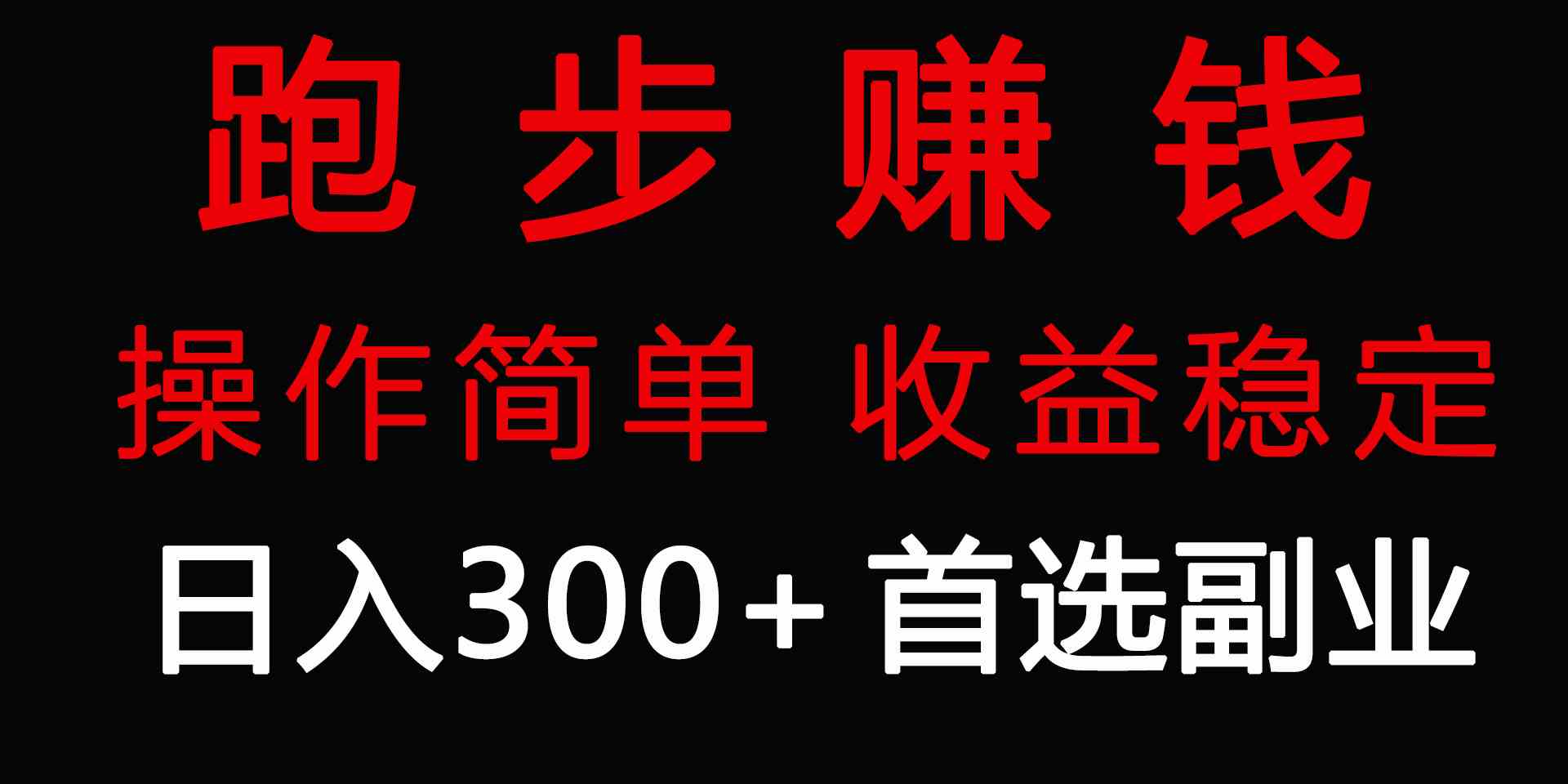 （9199期）跑步健身日入300+零成本的副业，跑步健身两不误 - 首创网