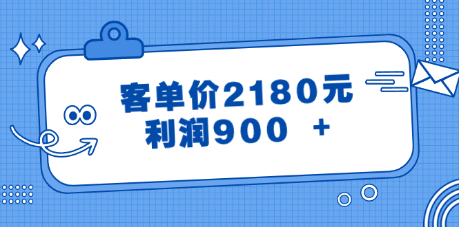 （8537期）某公众号付费文章《客单价2180元，利润900 +》 - 首创网