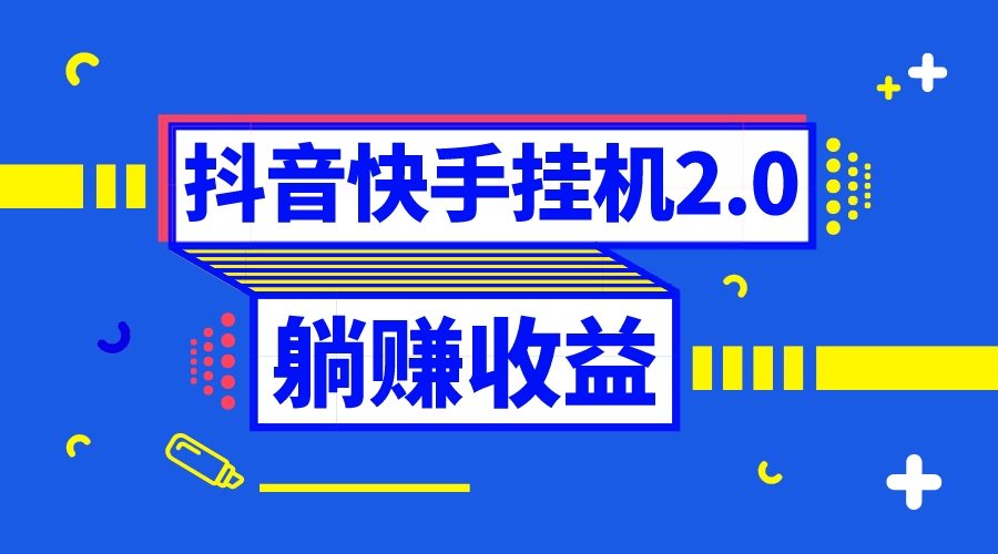 （8206期）抖音挂机全自动薅羊毛，0投入0时间躺赚，单号一天5-500＋ - 首创网