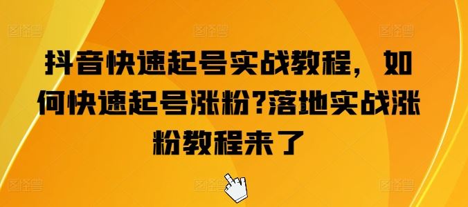 抖音快速起号实战教程，如何快速起号涨粉?落地实战涨粉教程来了 - 首创网