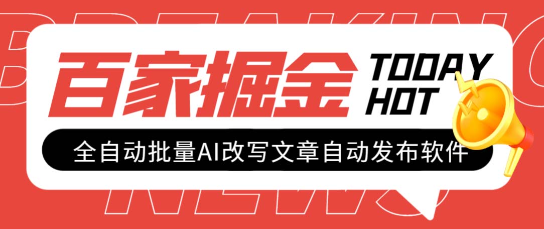 （7767期）外面收费1980的百家掘金全自动批量AI改写文章发布软件，号称日入800+【… - 首创网