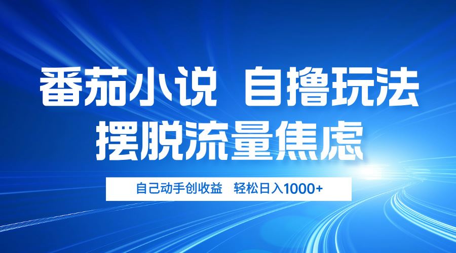 （13105期）番茄小说自撸玩法 摆脱流量焦虑 日入1000+ - 首创网