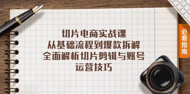 （13179期）切片电商实战课：从基础流程到爆款拆解，全面解析切片剪辑与账号运营技巧 - 首创网