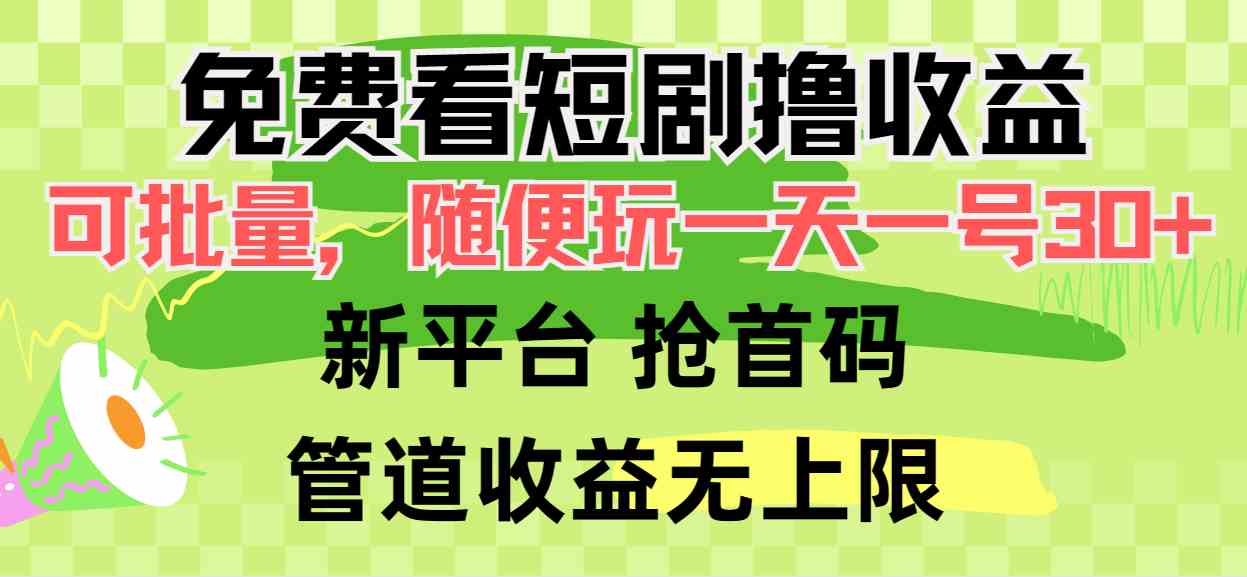 （9747期）免费看短剧撸收益，可挂机批量，随便玩一天一号30+做推广抢首码，管道收益 - 首创网