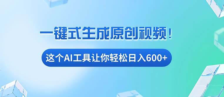 （13453期）免费AI工具揭秘：手机电脑都能用，小白也能轻松日入600+ - 首创网