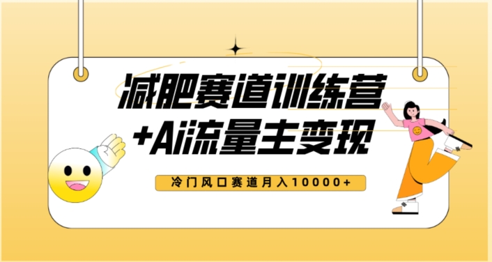 全新减肥赛道AI流量主+训练营变现玩法教程，蓝海冷门赛道小白轻松上手，月入10000+【揭秘】 - 首创网