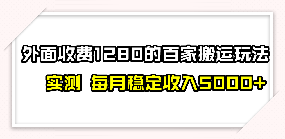 （7906期）撸百家收益最新玩法，不禁言不封号，月入6000+ - 首创网