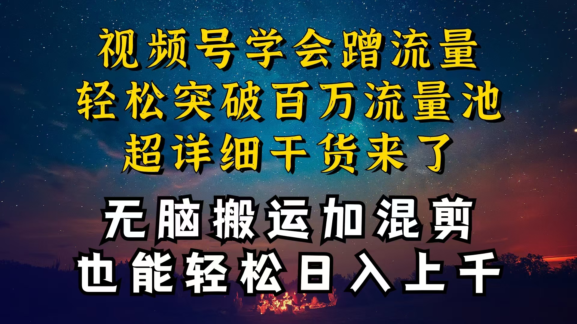 （10675期）都知道视频号是红利项目，可你为什么赚不到钱，深层揭秘加搬运混剪起号… - 首创网