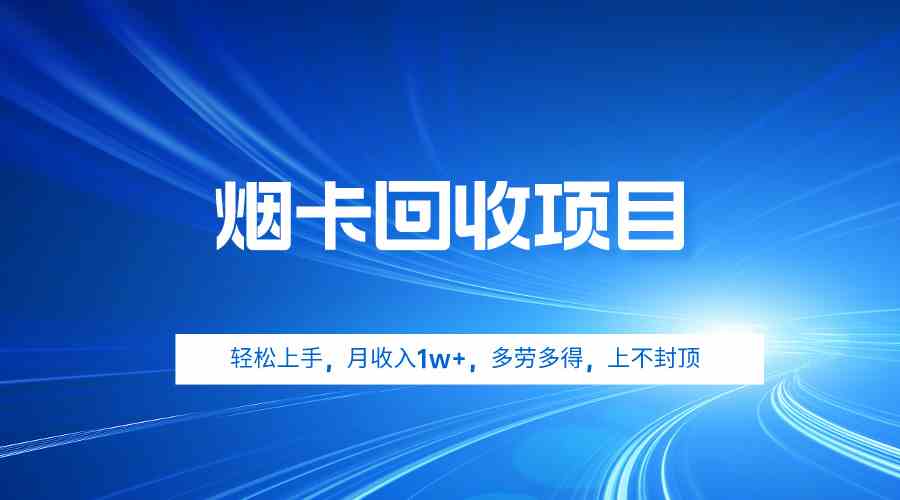 （9751期）烟卡回收项目，轻松上手，月收入1w+,多劳多得，上不封顶 - 首创网