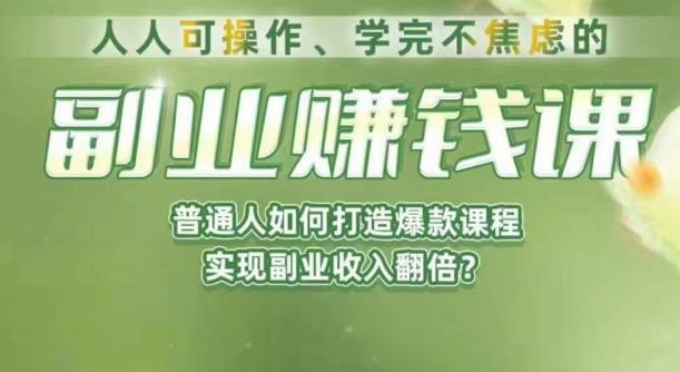 人人可操作、学完不焦虑的副业赚钱课，普通人如何打造爆款课程，实现副业收入翻倍 - 首创网