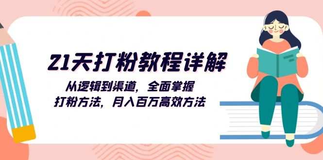 （13058期）21天打粉教程详解：从逻辑到渠道，全面掌握打粉方法，月入百万高效方法 - 首创网