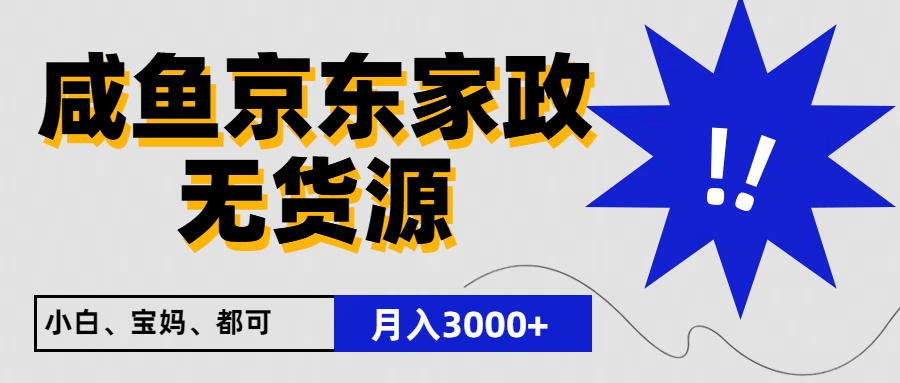 闲鱼无货源京东家政，一单20利润，轻松200+，免费教学，适合新手小白 - 首创网