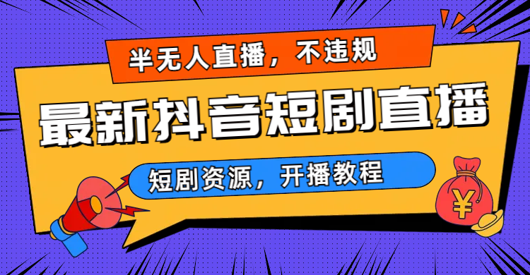 （6784期）最新抖音短剧半无人直播，不违规日入500+ - 首创网