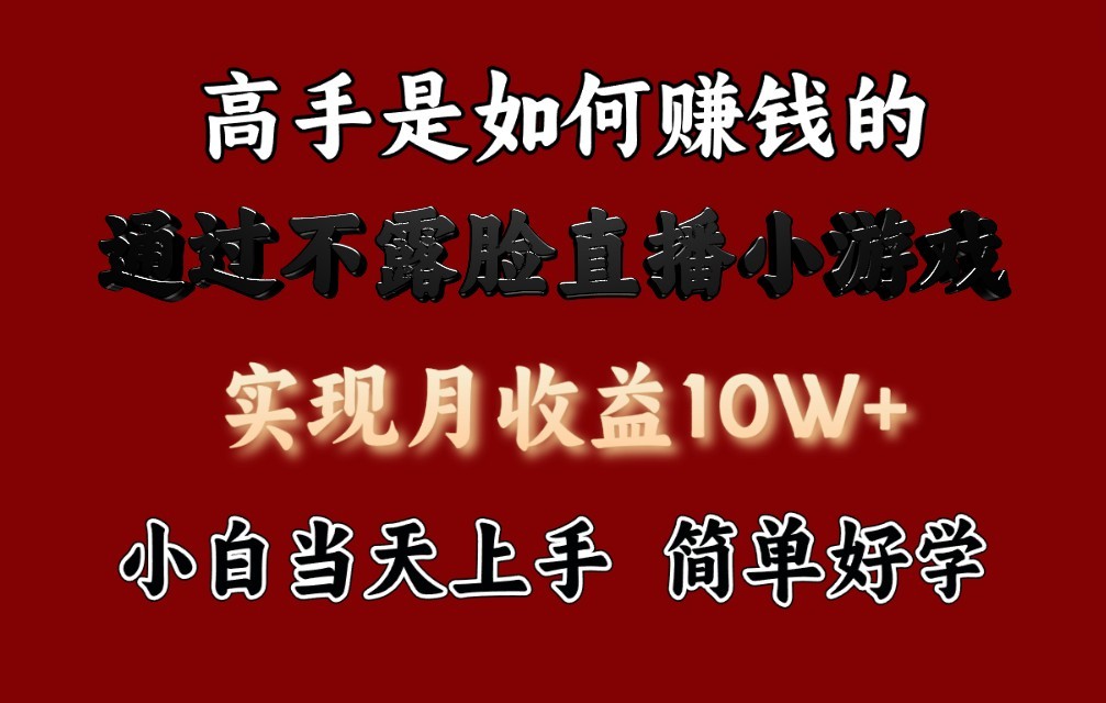 每天收益3800+，来看高手是怎么赚钱的，新玩法不露脸直播小游戏，小白当天上手 - 首创网