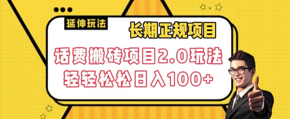 长期项目，话费搬砖项目2.0玩法轻轻松松日入100+【揭秘】 - 首创网