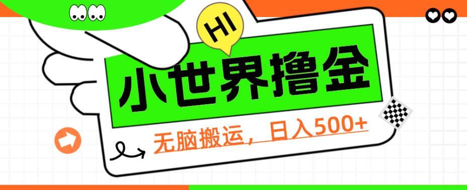 QQ小世界撸金，无脑搬运，日入500+，教程+软件【揭秘】 - 首创网