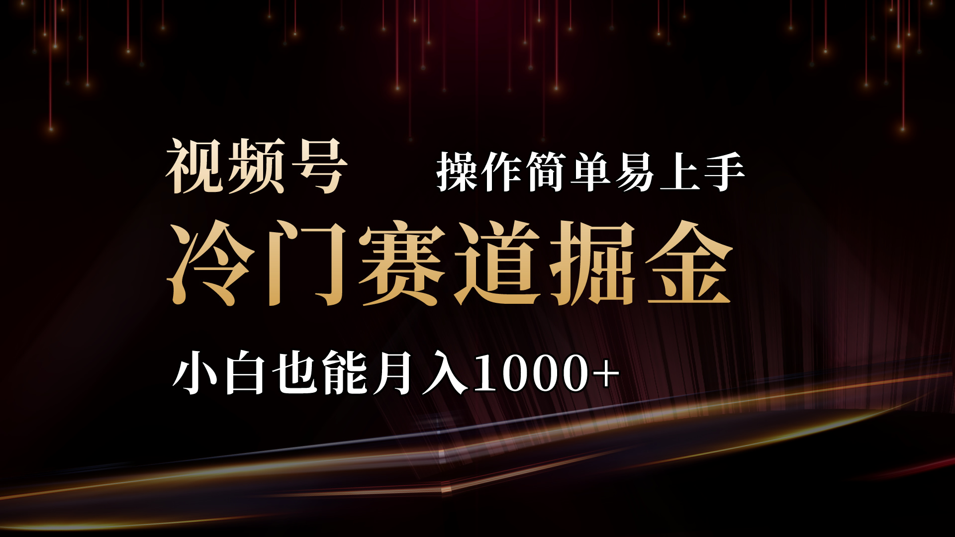 （11125期）2024视频号三国冷门赛道掘金，操作简单轻松上手，小白也能月入1000+ - 首创网